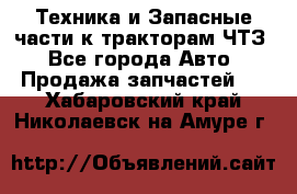 Техника и Запасные части к тракторам ЧТЗ - Все города Авто » Продажа запчастей   . Хабаровский край,Николаевск-на-Амуре г.